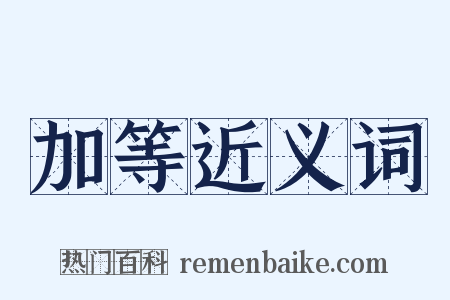 加等近义词是什么意思的图片